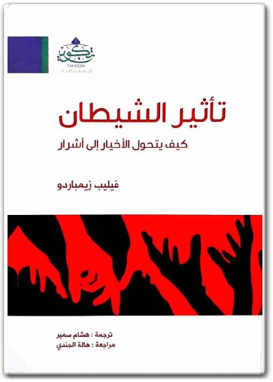 كتاب تأثير الشيطان كيف يتحول الأخيار إلى أشرار PDF تأليف فيليب زيمباردو 