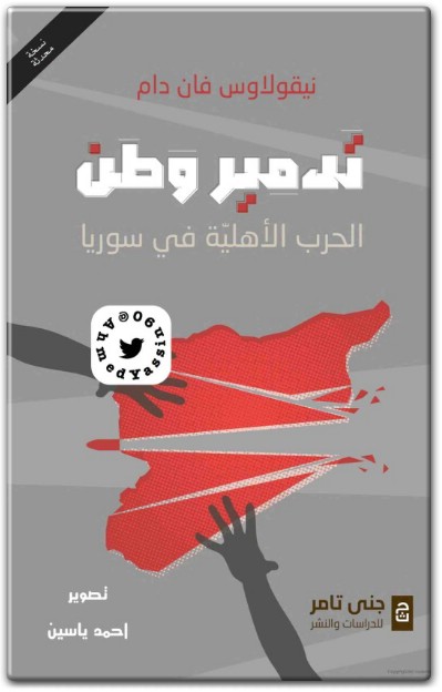 كتاب تدمير وطن الحرب الأهلية في سوريا PDF تأليف نيقولاوس فان دام  (2)