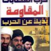 كتاب حرب العصابات المقاومة بديلا عن الحرب - تأليف جون روبرت  (1)