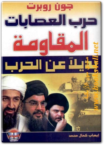 كتاب حرب العصابات المقاومة بديلا عن الحرب PDF تأليف جون روبرت  (1)