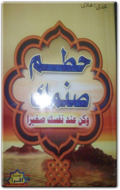كتاب حطم صنمك وكن عند نفسك صغيرا - تأليف مجدي الهلالي  (3)