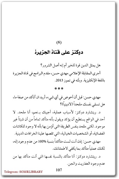 كتاب حوارات سيدني حوارات في النشوء والتطور والعلم وانكشاف فضاء الوهم - تأليف ريتشارد دوكنز  (1)