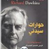 كتاب حوارات سيدني حوارات في النشوء والتطور والعلم وانكشاف فضاء الوهم - تأليف ريتشارد دوكنز  (2)