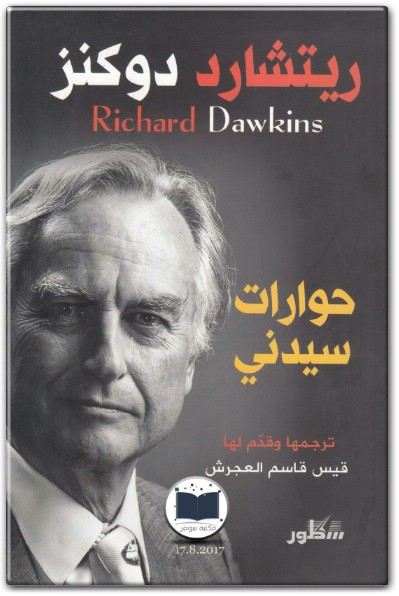 كتاب حوارات سيدني حوارات في النشوء والتطور والعلم وانكشاف فضاء الوهم PDF تأليف ريتشارد دوكنز  (2)