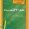 كتاب دليل المبتدئين الشامل إلى علم الاقتصاد - تأليف توم جورمان (3)
