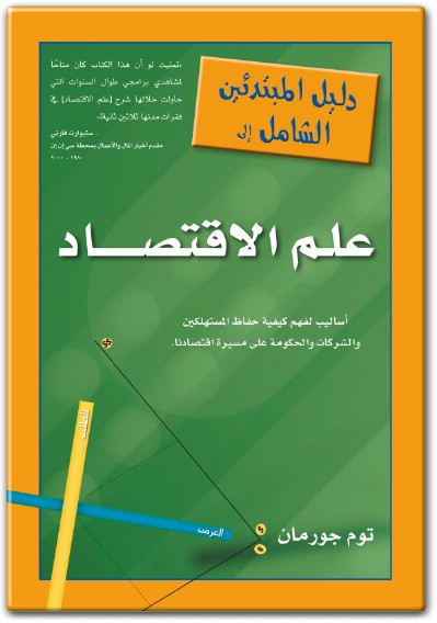كتاب دليل المبتدئين الشامل إلى علم الاقتصاد PDF تأليف توم جورمان (3)
