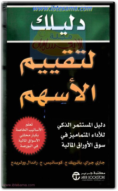 كتاب دليلك لتقييم الأسهم دليل المستثمر الذكي للأداء المتميز في سوق الأوراق المالية - تأليف جاري جراي باتريك ج. كوساتيس ج. راندال وولريدج (2)