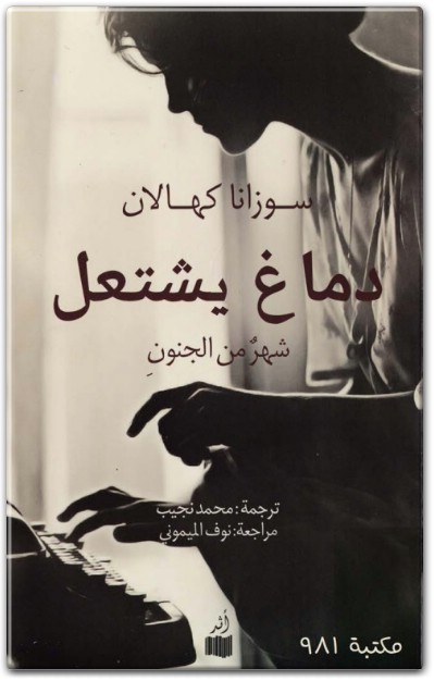 كتاب دماغ يشتعل شهر من الجنون PDF تأليف سوزانا كهالان (1)