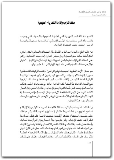 كتاب دونالد ترامب وملفات الشرق الأوسط مقاربات الجنون والسياسة - تأليف صادق الطائي (1)