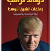 كتاب دونالد ترامب وملفات الشرق الأوسط مقاربات الجنون والسياسة - تأليف صادق الطائي (3)