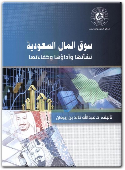 كتاب سوق المال السعودية نشأتها وأداؤها وكفاءتها PDF تأليف عبد الله خالد بن ربيعان  (3)