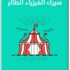 كتاب سيرك الفيزياء الطائر - تأليف جيرل ووكر  (1)
