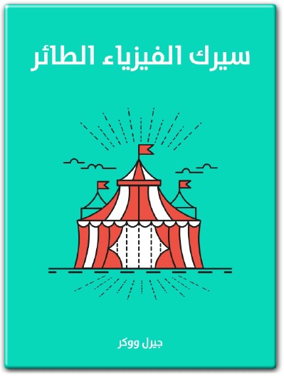 كتاب سيرك الفيزياء الطائر PDF تأليف جيرل ووكر  (1)