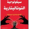 كتاب سيكولوجية التوتاليتارية - تأليف ماتياس دسميت (3)