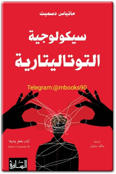كتاب سيكولوجية التوتاليتارية PDF تأليف ماتياس دسميت (3)