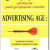 كتاب عصر الإعلان مبادئ الإعلان والإتصالات التسويقية في العمل - تأليف إستر ثورسون مارغريت دافي (1)