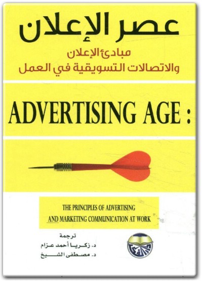 كتاب عصر الإعلان مبادئ الإعلان والإتصالات التسويقية في العمل PDF تأليف إستر ثورسون مارغريت دافي (1)