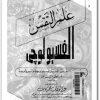 كتاب علم النفس الفسيولوجي مقدمة في الأسس السيكوفسيولوجية والنيورولوجية للسلوك الإنساني - تأليف عبد الوهاب محمد كامل  (2)