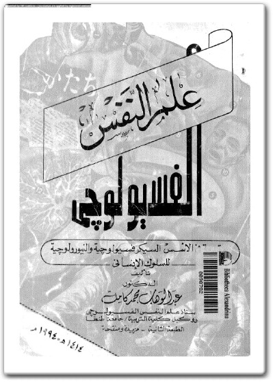 كتاب علم النفس الفسيولوجي مقدمة في الأسس السيكوفسيولوجية والنيورولوجية للسلوك الإنساني PDF تأليف عبد الوهاب محمد كامل  (2)