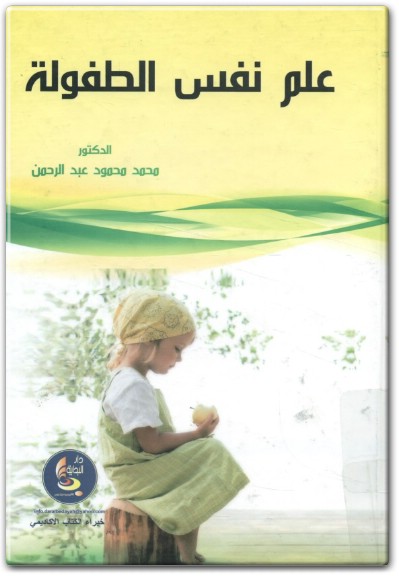 كتاب علم نفس الطفولة PDF تأليف محمد محمود عبد الرحمن