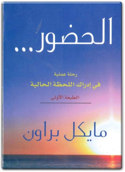 كتاب عملية الحضور رحلة عملية في إدراك اللحظة الحالية PDF تأليف مايكل براون (1)