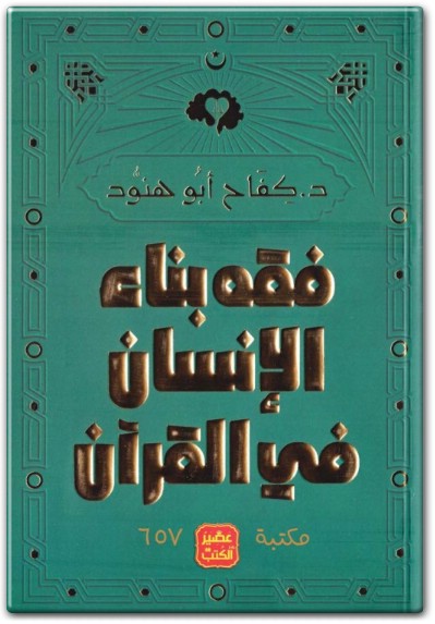 كتاب فقه بناء الإنسان في القرآن - تأليف كفاح أبو هنود  (2)