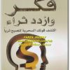 كتاب فكر وازدد ثراء اكتشف قوتك السحرية لتصبح ثريا - تأليف نابليون هيل  (1)