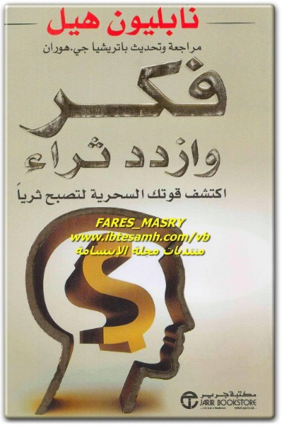 كتاب فكر وازدد ثراء اكتشف قوتك السحرية لتصبح ثريا - تأليف نابليون هيل  (1)