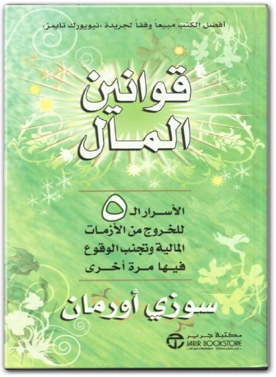 كتاب قوانين المال الأسرار أل 5 للخروج من الأزمات المالية وتجنب الوقوع فيها مرة أخرى - تأليف سوزي أورمان  (1)