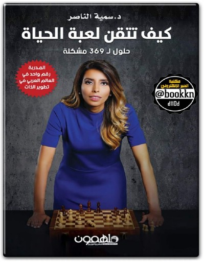 كتاب كيف تتقن لعبة الحياة حلول لـ 369 مشكلة PDF تأليف سمية الناصر (2)