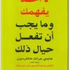 كتاب لا أحد يفهمك ومايجب أن تفعل حيال ذلك - تأليف هايدي جرانت هالفرسون 