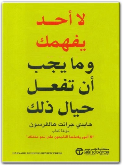 كتاب لا أحد يفهمك ومايجب أن تفعل حيال ذلك PDF تأليف هايدي جرانت هالفرسون 