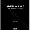 كتاب لا تقع فريسة لزلة لسانك هكذا تصبح سريع البديهة وأكثر نجاحا - تأليف ماتياس بوم (2)