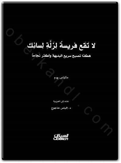 كتاب لا تقع فريسة لزلة لسانك هكذا تصبح سريع البديهة وأكثر نجاحا PDF تأليف ماتياس بوم (2)