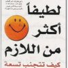 كتاب لا تكن لطيفا أكثر من اللازم كيف تتجنب تسعة أخطاء ضارة بك - تأليف ديوك روبنسون (3)