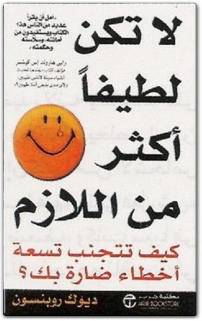 كتاب لا تكن لطيفا أكثر من اللازم كيف تتجنب تسعة أخطاء ضارة بك PDF تأليف ديوك روبنسون (3)