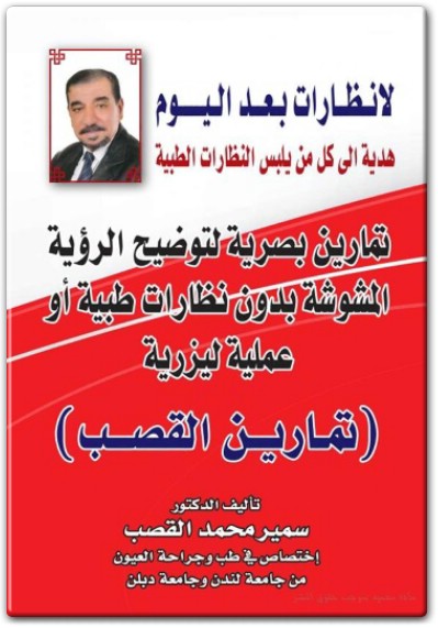 كتاب لا نظارات بعد اليوم تمارين بصرية لتوضيح الرؤية المشوشة بدون نظارات طبية أو عملية ليزرية PDF تأليف سمير محمد القصب (1)