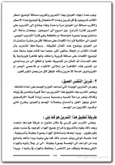 كتاب لا نظارات بعد اليوم تمارين بصرية لتوضيح الرؤية المشوشة بدون نظارات طبية أو عملية ليزرية - تأليف سمير محمد القصب (2)
