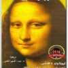 كتاب ليوناردو دافنشي تحليل نفسي للسلوك الجنسي الشاذ - تأليف سيجموند فرويد (3)