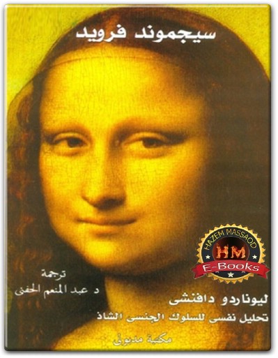 كتاب ليوناردو دافنشي تحليل نفسي للسلوك الجنسي الشاذ PDF تأليف سيجموند فرويد (3)