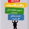 كتاب محاط بالانتكاسات تحويل العقبات إلى نجاحات عندما يفشل كل شيء - تأليف توماس إريكسون  (3)