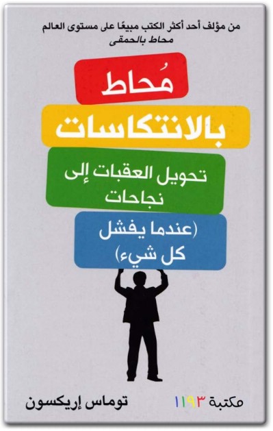 كتاب محاط بالانتكاسات تحويل العقبات إلى نجاحات عندما يفشل كل شيء PDF تأليف توماس إريكسون  (3)