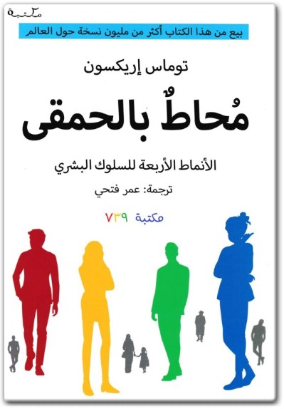 كتاب محاط بالحمقى الأنماط الأربعة للسلوك البشري PDF تأليف توماس إريكسون (2)