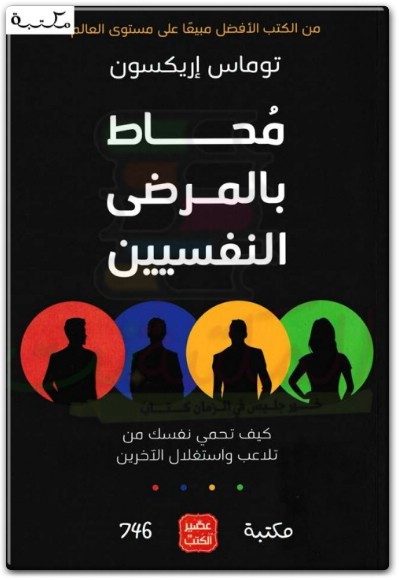 كتاب محاط بالمرضى النفسيين كيف تحمي نفسك من تلاعب واستغلال الأخرين PDF تأليف توماس إريكسون (3)