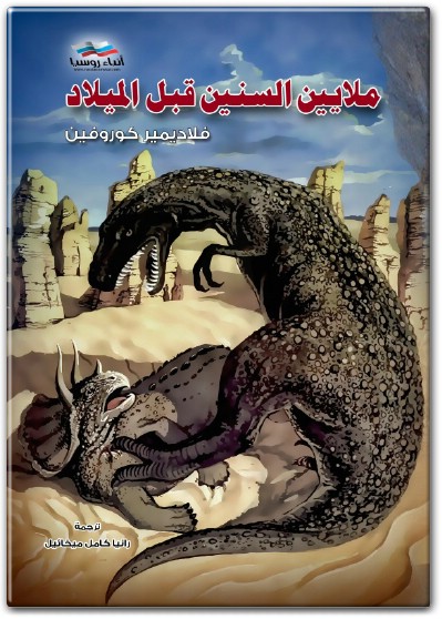 كتاب ملايين السنين قبل الميلاد PDF تأليف فلاديمير كوروفين  (3)