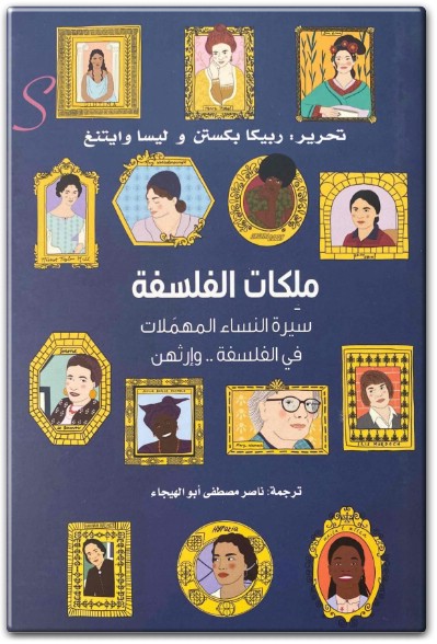 كتاب ملكات الفلسفة سيرة النساء المهملات في الفلسفة وإرثهن PDF تأليف ربيكا بكستن – ليسا وايتنغ (1)