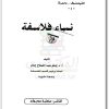 كتاب نساء فلاسفة - تأليف إمام عبد الفتاح إمام  (1)