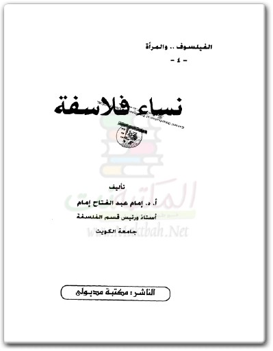 كتاب نساء فلاسفة PDF تأليف إمام عبد الفتاح إمام  (1)