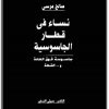كتاب نساء في قطار الجاسوسية جاسوسة فوق العادة والقطة - تأليف صالح مرسي  (1)