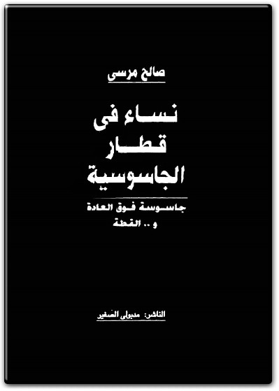 كتاب نساء في قطار الجاسوسية جاسوسة فوق العادة والقطة PDF تأليف صالح مرسي  (1)